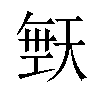 𪥙汉字