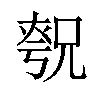 𪥚汉字