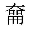 𪥜汉字