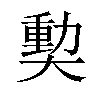 𪥝汉字