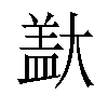 𪥞汉字