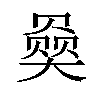 𪥠汉字