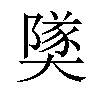 𪥡汉字