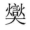 𪥢汉字