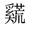 𪥣汉字