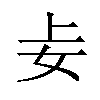 𪥤汉字