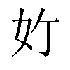 𪥥汉字