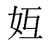 𪥦汉字