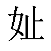 𪥧汉字