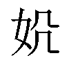 𪥪汉字