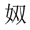 𪥫汉字