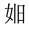 𪥮汉字