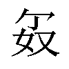 𪥯汉字