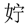 𪥰汉字