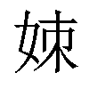 𪥱汉字