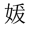 𪥲汉字