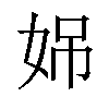 𪥳汉字