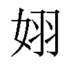 𪥵汉字