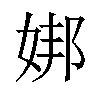 𪥶汉字