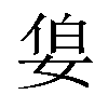 𪥷汉字