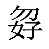 𪥸汉字