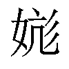 𪥹汉字