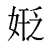 𪥻汉字