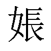 𪥽汉字