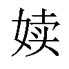 𪥿汉字