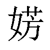 𪦀汉字