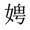 𪦁汉字