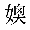 𪦂汉字