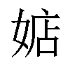 𪦃汉字