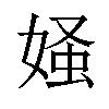 𪦄汉字