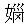 𪦅汉字