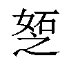 𪦆汉字