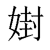 𪦇汉字