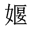 𪦈汉字