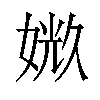 𪦉汉字