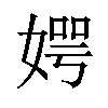 𪦊汉字