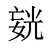 𪦍汉字