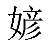 𪦎汉字