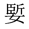 𪦑汉字