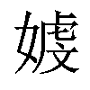 𪦒汉字