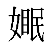 𪦓汉字