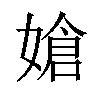 𪦔汉字