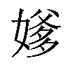 𪦕汉字