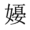 𪦗汉字