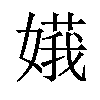 𪦙汉字