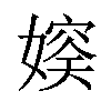 𪦛汉字